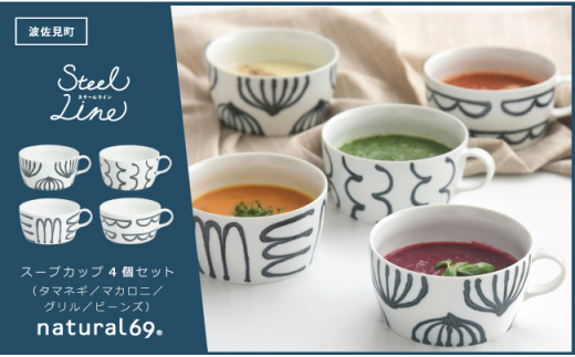 【波佐見焼】スチールライン スープカップ 4個セット 食器 皿 【natural69】 [QA108]
