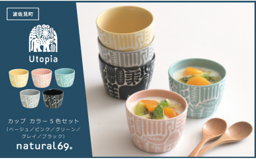 【波佐見焼】Utopia カップ カラー 5色セット 食器 皿 【natural69】 [QA117]