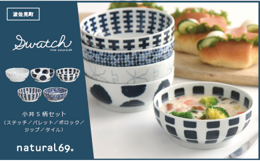 【波佐見焼】swatch 小丼 5柄セット 食器 皿 【natural69】 [QA120]