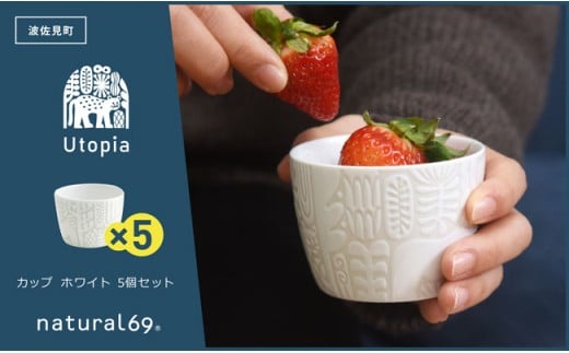 【波佐見焼】Utopia カップ ホワイト 5個セット 食器 皿 【natural69】 [QA88]