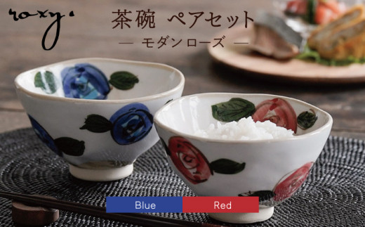 【波佐見焼】茶碗 ペアセット モダン ローズ  食器 皿 【ROXY】 [SB114]