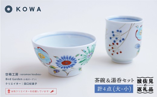 【波佐見焼】Bird Garden -小鳥ガーデン- ペア 茶碗 ・ 湯呑 セット 食器 皿 【光和陶器】 [SC02]