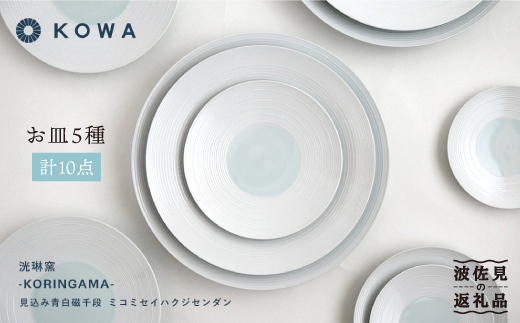 【波佐見焼】見込青白磁千段 お皿10枚セット 小皿 大皿  食器 皿 【光和陶器】 [SC24]