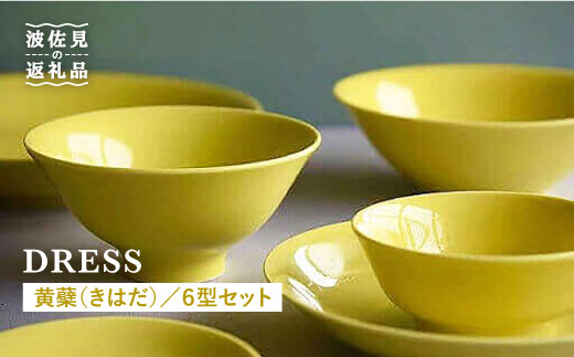 【波佐見焼】黄蘗色（きはだ）色の波佐見焼 6型セット 小皿 茶碗 小鉢 大皿  食器 皿 【DRESS】 [SD04]