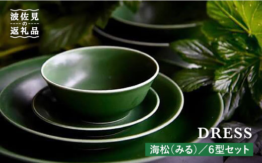【波佐見焼】海松（みる）色の波佐見焼 6型セット 小皿 茶碗 小鉢 大皿  食器 皿 【DRESS】 [SD06]