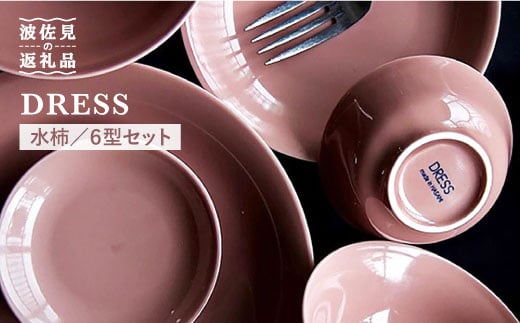 【波佐見焼】水柿（みずがき）色の波佐見焼 6型セット 小皿 茶碗 小鉢 大皿  食器 皿 【DRESS】 [SD07]