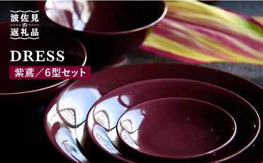 【波佐見焼】紫鳶（むらさきとび）色の波佐見焼 6型セット 小皿 茶碗 小鉢 大皿  食器 皿 【DRESS】 [SD08]
