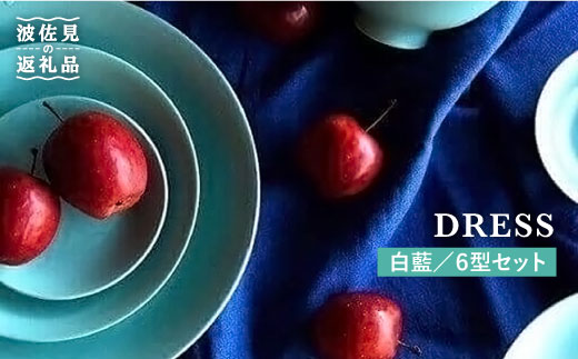 【波佐見焼】白藍（しらあい）色の波佐見焼 6型セット 小皿 茶碗 小鉢 大皿  食器 皿 【DRESS】 [SD09]