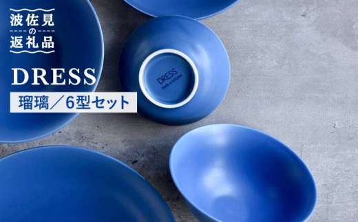 【波佐見焼】瑠璃（るり）色の波佐見焼 6型セット 小皿 茶碗 小鉢 大皿 食器 皿 【DRESS】 [SD30]