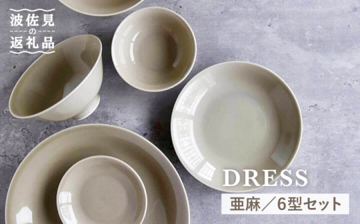 【波佐見焼】亜麻（あま）色の波佐見焼 6型セット 小皿 茶碗 小鉢 大皿 食器 皿 【DRESS】 [SD31]