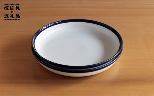 【白山陶器】【ロングライフデザイン】マルティブルー 7号皿 2枚セット 食器 皿 【波佐見焼】 [TA102]