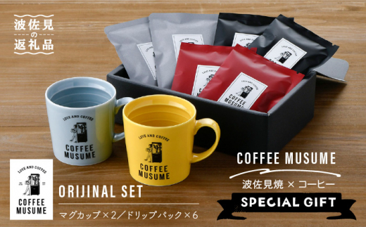 【波佐見焼】COFFEE MUSUME オリジナルマグカップ2個（グレー・ピンク）×ドリップパック1種6個セット【COFFEE MUSUME】 [TE01]