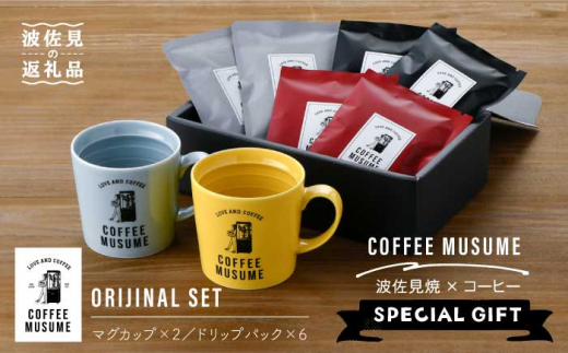 【波佐見焼】COFFEE MUSUME オリジナル マグカップ 2個（イエロー・ホワイト）× ドリップパック 1種6個セット【COFFEE MUSUME】 [TE08]