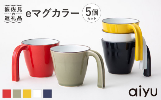 【波佐見焼】 重なる マグカップ eマグカラー 5個セット  食器 皿 【アイユー】 [UA10]