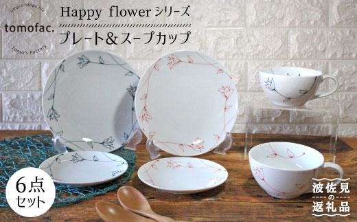 【波佐見焼】Happy flowerシリーズ プレート スープカップ セット 大皿 食器 皿 【陶芸ゆたか】 [VA74]