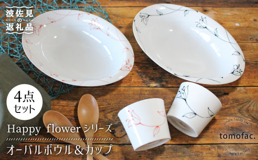 【波佐見焼】Happy flowerシリーズ オーバル ボウル カップ セット カレー皿 食器 皿 【陶芸ゆたか】 [VA75]