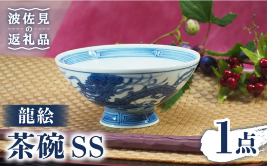 【波佐見焼】龍絵 SS 茶碗 1点 食器 皿 【台丹窯】 [VC12]