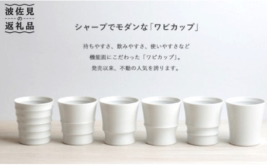 【波佐見焼】 Wabi cup 白6個セット 食器 カップ 【和山】 [WB02]