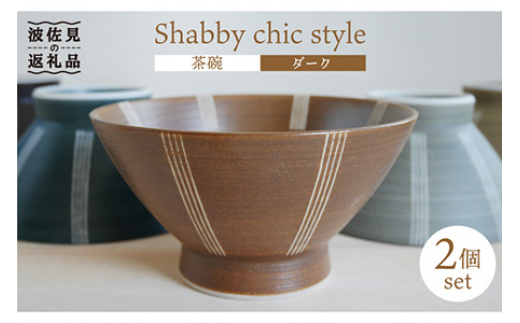 【波佐見焼】Shabby chic style 茶碗 2個セット（ダーク） 食器 【和山】 [WB100]
