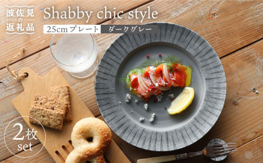 【波佐見焼】Shabby chic style 25cm プレート 2枚セット（ダークグレー） 食器 皿 【和山】 [WB101]