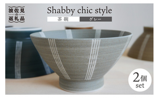 【波佐見焼】Shabby chic style 茶碗 2個セット（グレー） 食器 【和山】 [WB103]