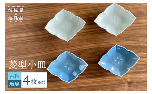 【波佐見焼】菱型 小皿 2色4枚セット（瑠璃×古釉） 食器 【和山】 [WB107]
