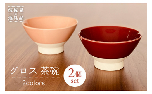 【波佐見焼】グロス 茶碗 2色セット（サンゴピンク×マロン） 食器 【和山】 [WB109]