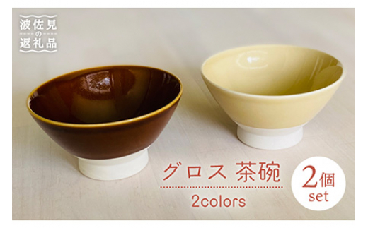 【波佐見焼】グロス 茶碗 2色セット（ブラウン×ベージュ） 食器 【和山】 [WB110]