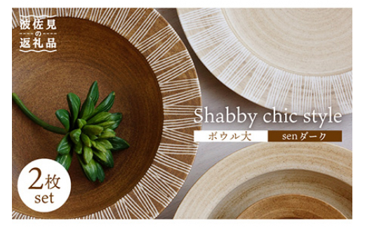 【波佐見焼】Shabby chic style ボウル 大2個セット senダーク パスタ皿  食器 皿 【和山】 [WB111]