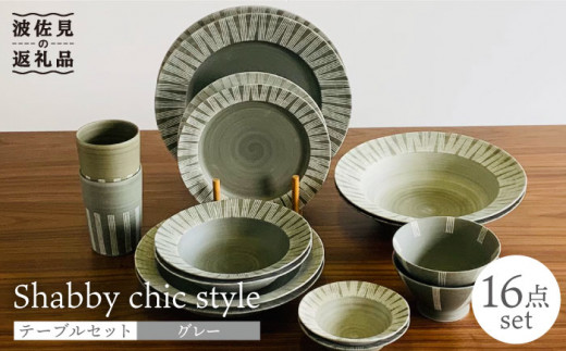 【波佐見焼】Shabby chic style テーブルセット グレー ボウル 大皿 カレー皿 コップ 茶碗  食器 皿 【和山】 [WB113]