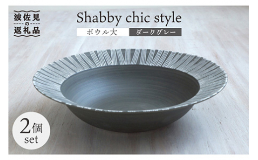【波佐見焼】Shabby chic style ボウル 大2個セット ダークグレー パスタ皿  食器 皿 【和山】 [WB114]