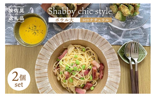 【波佐見焼】Shabby chic style ボウル 大2個セット senナチュラル パスタ皿  食器 皿 【和山】 [WB115]