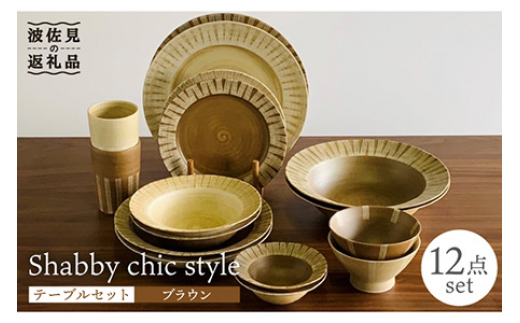 【波佐見焼】Shabby chic style テーブルセット ブラウン ボウル 大皿 カレー皿 コップ 茶碗  食器 皿 【和山】 [WB116]