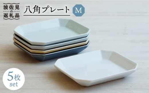 【波佐見焼】八角 プレート M 5枚セット 食器 角皿 【和山】 [WB120]
