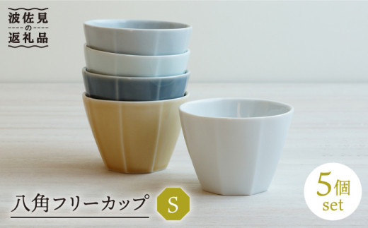 【波佐見焼】八角 フリーカップS 5個セット そばちょこ  食器 皿 【和山】 [WB121]