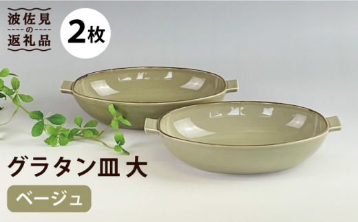【波佐見焼】グラタン皿 大 ベージュ 2枚セット カレー皿 パスタ皿  食器 皿 【和山】 [WB123]