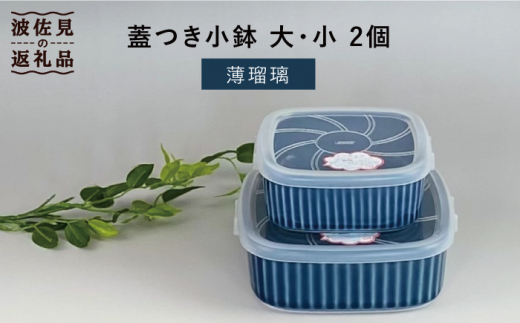 【波佐見焼】便利な蓋つき容器 大・小（薄瑠璃）2個セット 保存容器  食器 皿 【和山】 [WB129]
