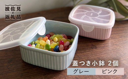 【波佐見焼】便利な蓋つき容器 2個セット（グレー・ピンク） 小鉢 小皿 食器 【和山】 [WB79]