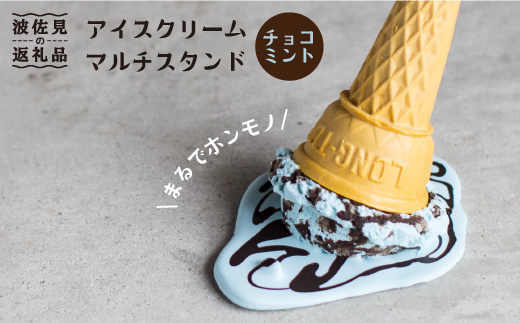【食品サンプル】アイスクリームマルチスタンド（チョコミント）【日本美術】 インテリア スマホスタンド [XB04]