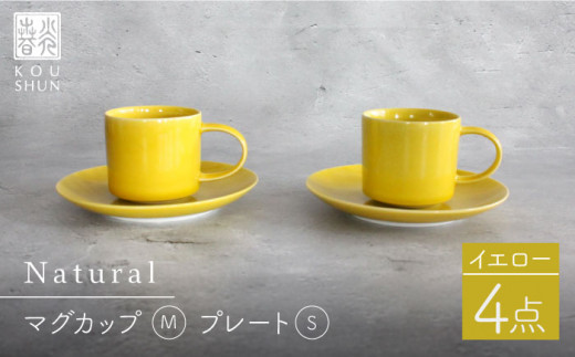 【波佐見焼】Naturalシリーズ マグカップ Mと プレート S (16cm) ペアセット （イエロー）スープマグ スープカップ 食器 皿 【光春窯】 [XD44]
