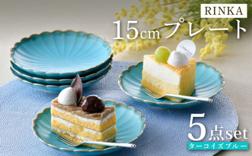 【波佐見焼】RINKA 15cmプレート ターコイズブルー 5枚セット 食器 皿【長十郎窯】 [AE70]