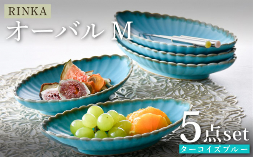 【波佐見焼】RINKA オーバル M ターコイズブルー 5枚セット 食器 皿【長十郎窯】 [AE72]