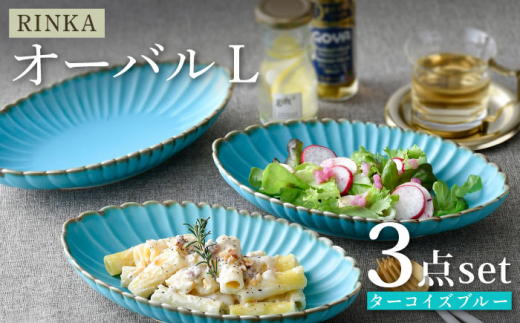 【波佐見焼】RINKA オーバル L ターコイズブルー 3枚セット 食器 皿【長十郎窯】 [AE73]