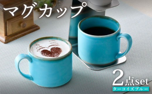 【波佐見焼】マグカップセット ターコイズブルー 2点 食器 皿 ペア【長十郎窯】 [AE75]