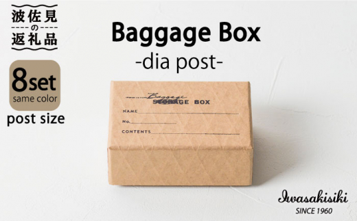 収納 スタッキング ポストカードサイズ Baggage Box dia ダイヤ インテリア【岩嵜紙器】 [ZA31]