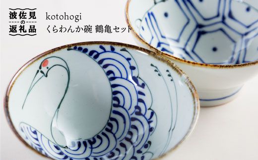 【波佐見焼】kotohogi くらわんか碗 茶碗 鶴亀 セット 食器 皿 【西海陶器】 [OA108]