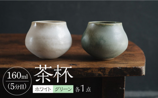 【波佐見焼】茶杯（ホワイト・グリーン）2色セット 食器 皿【イロドリ】 [KE39]