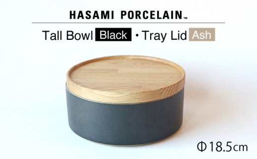 【HASAMI PORCELAIN】トールボウル ブラック トレイ 185mm 2点セット 食器 皿【東京西海】 [DD198]