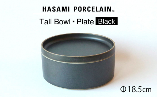 【HASAMI PORCELAIN】プレート トールボウル ブラック 2点セット 食器 皿【東京西海】 [DD201]