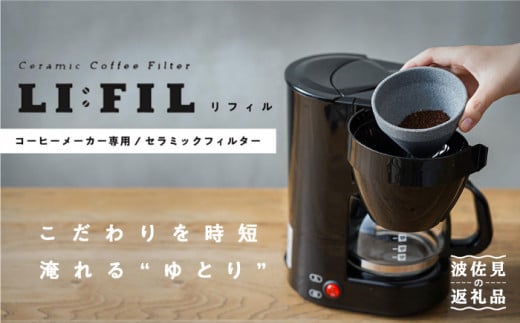 【波佐見焼】コーヒーメーカー兼用 セラミックフィルター・2WAY『LI：FIL（リ・フィル）』 ギフト 誕生日 プレゼント  食器 皿 【モンドセラ】 [JE22]